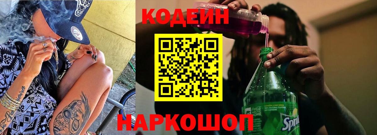 Кодеин напиток Lean (лин)  Вход с VPN  Донецк 